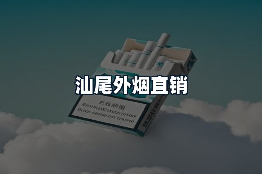汕尾外烟直销